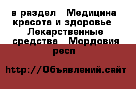  в раздел : Медицина, красота и здоровье » Лекарственные средства . Мордовия респ.